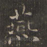 謝莊寫(xiě)的楷書(shū)燕
