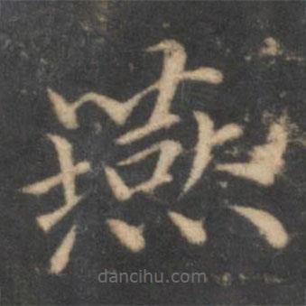 湯垕寫(xiě)的楷書(shū)燕
