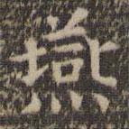 岳珂寫(xiě)的楷書(shū)燕