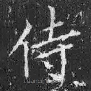 宋徽宗寫的楷書侍
