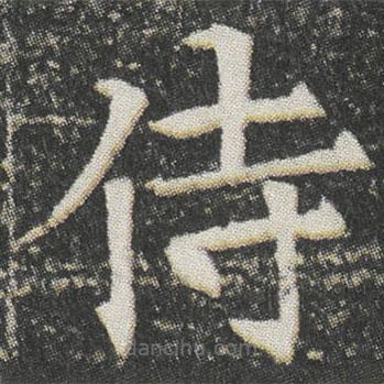 元公墓志寫的楷書侍