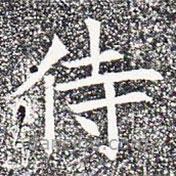 蘇孝慈墓志寫的楷書侍