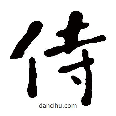 何紹基寫(xiě)的楷書(shū)侍