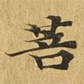 大涅槃經(jīng)寫的楷書菩