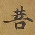 敦煌寫的楷書菩