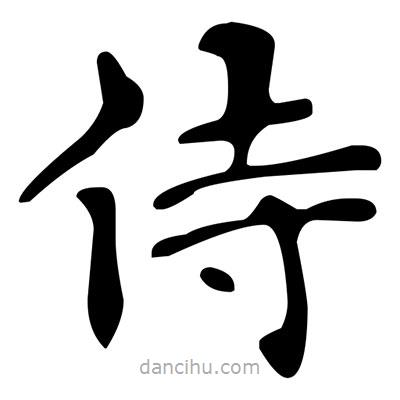 文征明寫(xiě)的楷書(shū)侍
