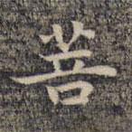 祝允明寫的楷書菩
