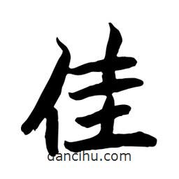 何鐵山寫的楷書佳