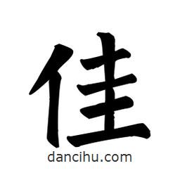 顏真卿寫的楷書佳