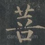 柳公權(quán)寫的楷書菩