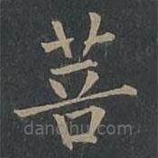 柳公權(quán)寫的楷書菩