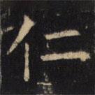 豳州昭仁寺碑写的楷书仁