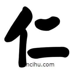 顏真卿寫的楷書(shū)仁