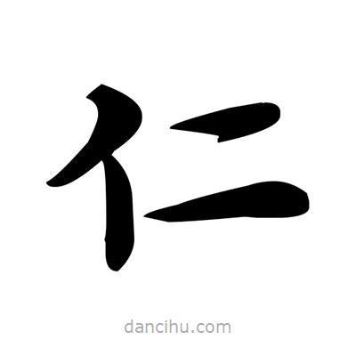 鄧散木寫的楷書(shū)仁
