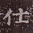 郭虛已墓志寫(xiě)的楷書(shū)仕