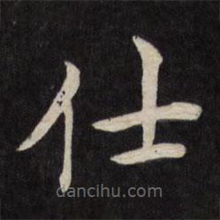 嚴(yán)訥寫(xiě)的楷書(shū)仕