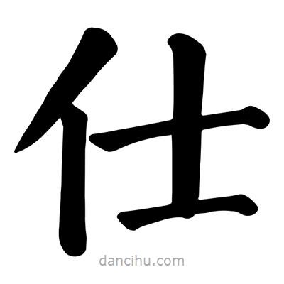 顏真卿寫(xiě)的楷書(shū)仕