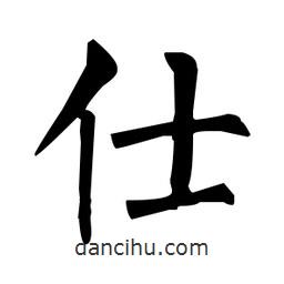 柳公權(quán)寫(xiě)的楷書(shū)仕