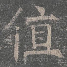 褚遂良寫的楷書值