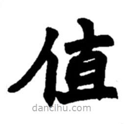 趙之謙寫的楷書值