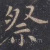 虞世南寫的楷書祭