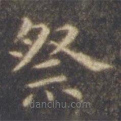 智永寫的楷書祭