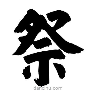 劉克寫的楷書祭