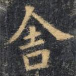 欧阳询写的楷书舍