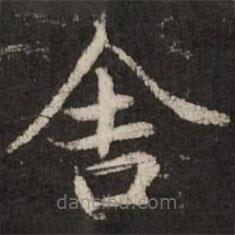 赵孟頫写的楷书舍