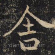 吳通微寫的楷書舍