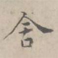 徐用錫寫的楷書舍