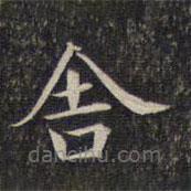 墨緣堂藏真寫的楷書舍