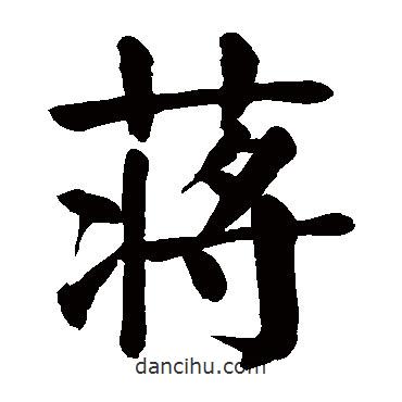 顏真卿寫的楷書蔣
