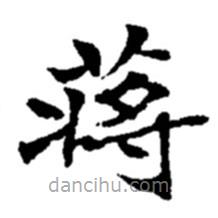 趙之謙寫的楷書蔣