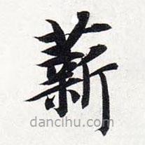 智永寫的楷書薪