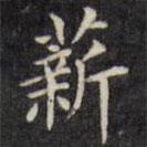 文征明寫的楷書薪