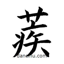 顧建平寫的楷書蒺