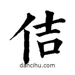 佚名寫的楷書佶