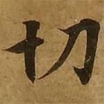 劉弘珪寫的楷書切