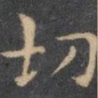 陳繹曾寫的楷書切