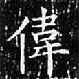 歐陽詢寫的楷書偉