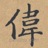 鐘紹京寫的楷書偉