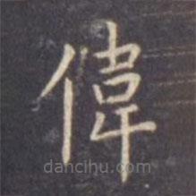 虞世南寫的楷書偉