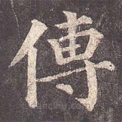 顏真卿寫的楷書傳