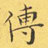 王寵寫的楷書傳