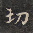 祝允明写的楷书切