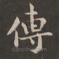 褚遂良寫的楷書傳