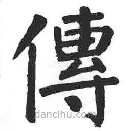 顏真卿寫的楷書傳