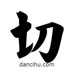 佚名寫的楷書切