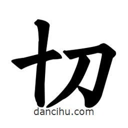 顏真卿寫的楷書切